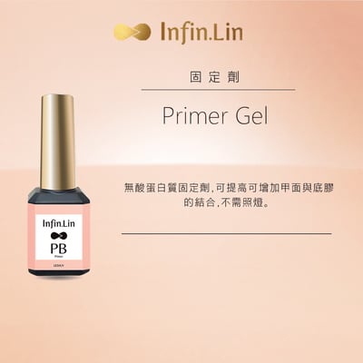 infin.Lin｜PB固定劑1