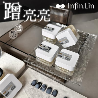 infin.Lin｜蹭亮亮（黑、透明）2