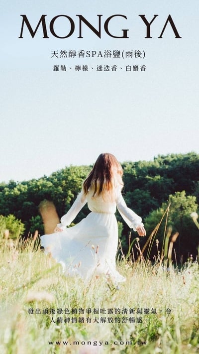 MONG YA 孟亞｜天然醇香SPA浴鹽6