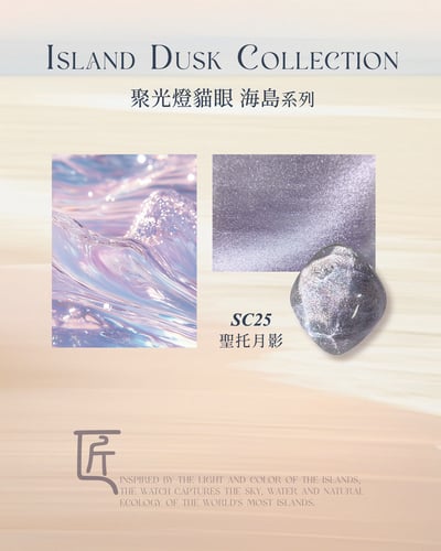 匠｜聚光燈貓眼-海島系列（SC-22~SC-29）9
