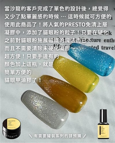 PRESTO｜免清貓眼上層甲油膠13g5