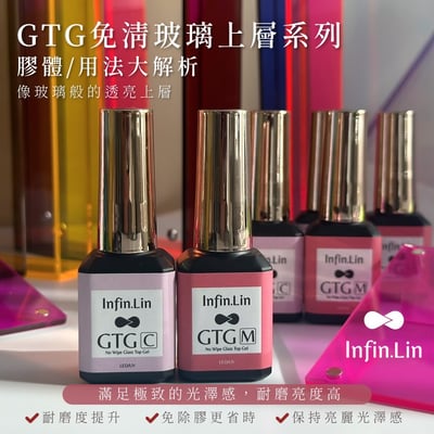 infin.Lin｜GTG免清玻璃上層（C稀、M稠）8