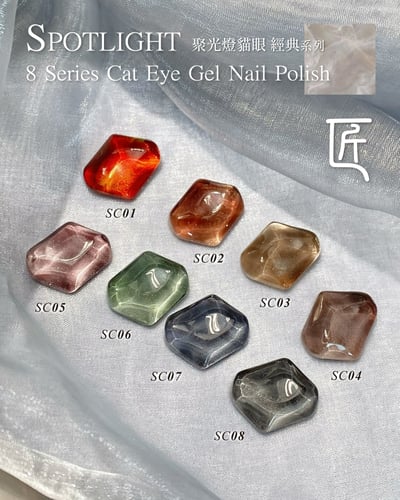 匠｜聚光燈貓眼-經典系列（SC-01~SC-08）1