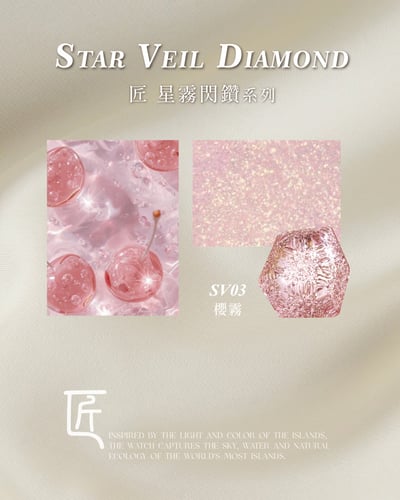 匠｜星霧閃鑽甲油膠（SV-01~SV-06）15