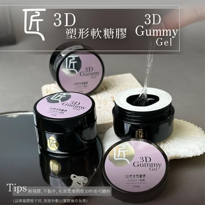 匠｜3D塑形軟糖膠25g3