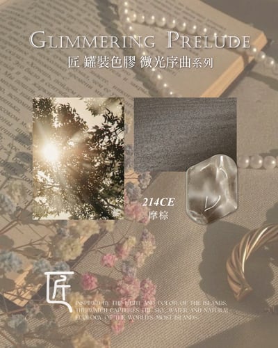 匠｜彩色凝膠-微光序曲系列（208-215）22