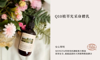 MONG YA 孟亞｜Q10植萃光采身體乳（綻放/愉悅）1