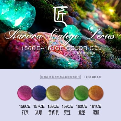 匠｜彩色凝膠-極光變色貓眼系列（156-161）1