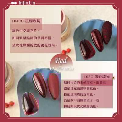 infin.Lin｜好日罐裝色膠-豔紅系列（96-105）6