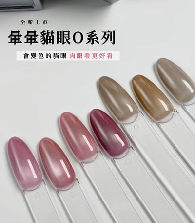 格麗特｜暈暈貓眼13ML（O01-O06）1