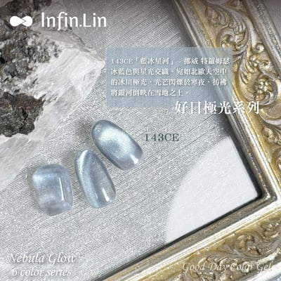 infin.Lin｜好日罐裝色膠-極光系列（140-145）4