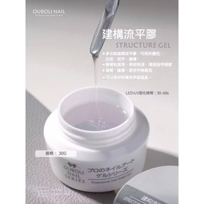 Ouboli 鷗博麗｜建構流平膠1
