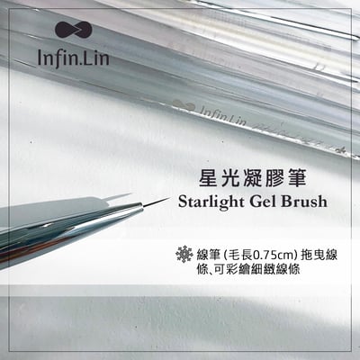 infin.Lin｜星光凝膠筆套組16