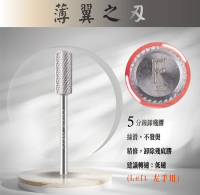 E-CARE伊凱兒｜卸甲磨頭－薄翼之刃（圓柱形）7