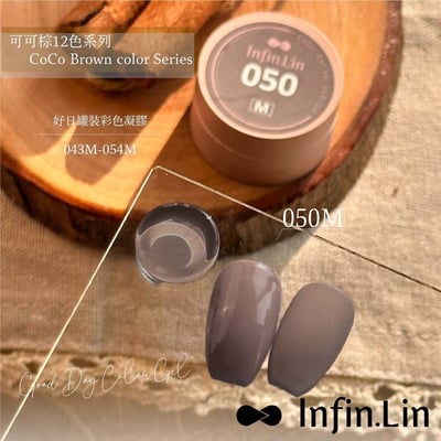 infin.Lin｜好日罐裝色膠-可可棕系列（49-54）4