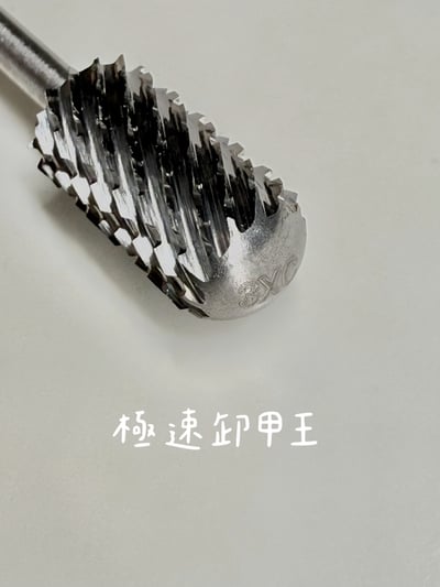 nuyun｜小幫手系列 - 磨頭17