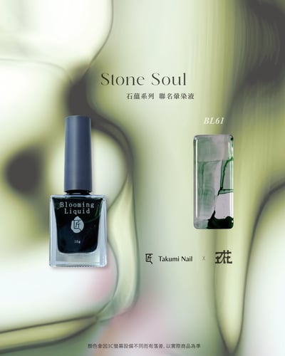 匠｜玖花聯名-石蘊暈染液10色（BL59~BL68）22