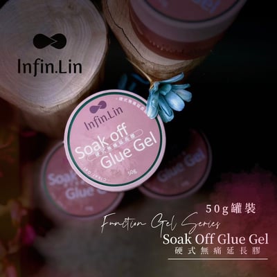 infin.Lin｜無痛延長膠50g5