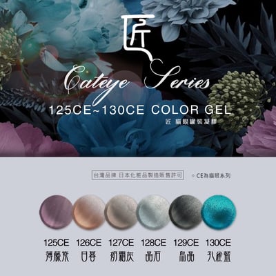 匠｜彩色凝膠-貓眼系列（125-130）1