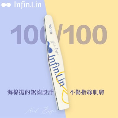infin.Lin｜海綿拋/拋光條/磨板/真甲磨板6