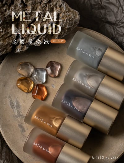 Artis｜金屬暈染液（MI13-MI17）10ml1