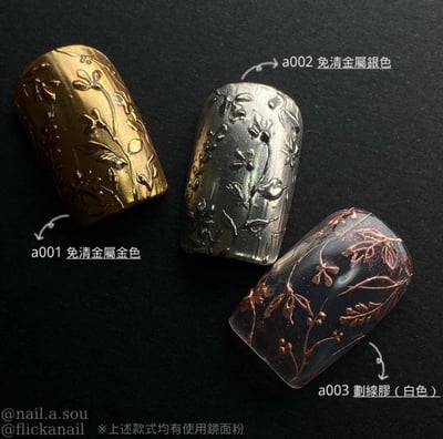 flicka nail arts｜免清金屬膠（金/銀）1