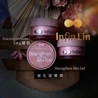 infin.Lin｜強化建構膠50g4