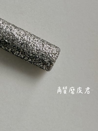 nuyun｜小幫手系列 - 磨頭11