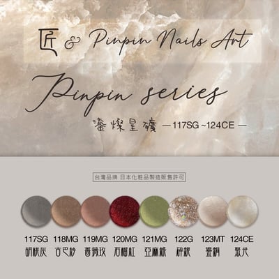 匠｜彩色凝膠-鎏燦星礦系列（117-124）1