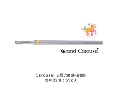 G.凱洛賽兒｜去硬皮磨頭-溫和版1