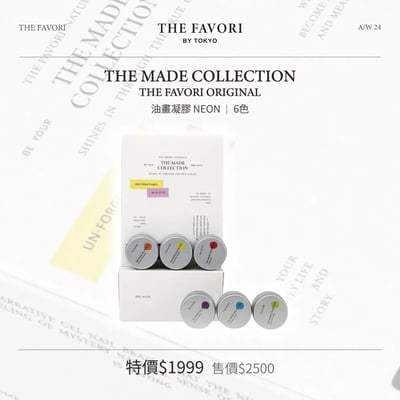 THE FAVORI｜油畫凝膠-NEON 6色2