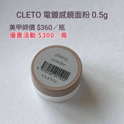 Dawson nail｜CLETO電鍍感鏡面粉0.5g2