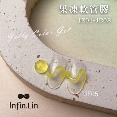 infin.Lin｜果凍軟管膠（JE01-JE08）4
