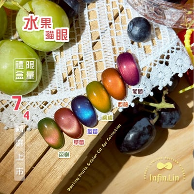 infin.Lin｜彩色甲油膠-限定水果禮盒6色組6