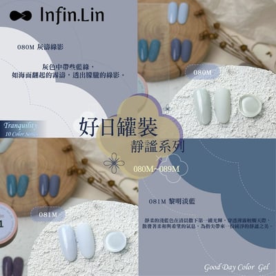 infin.Lin｜好日罐裝色膠-靜謐系列（80-89）6