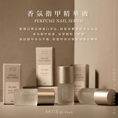 Artis｜香氛指甲精華液10ml1