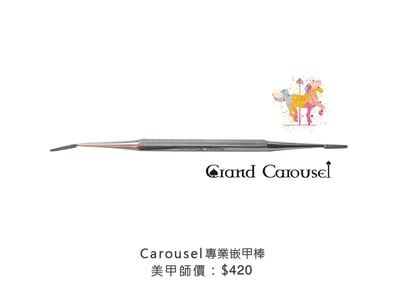 G.凱洛賽兒｜專業嵌甲棒/專業甲溝棒1