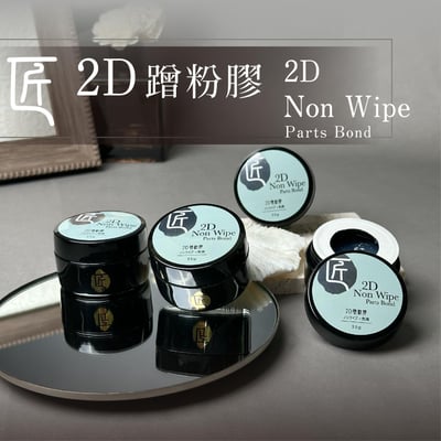 匠｜2D蹭粉造型膠25g2
