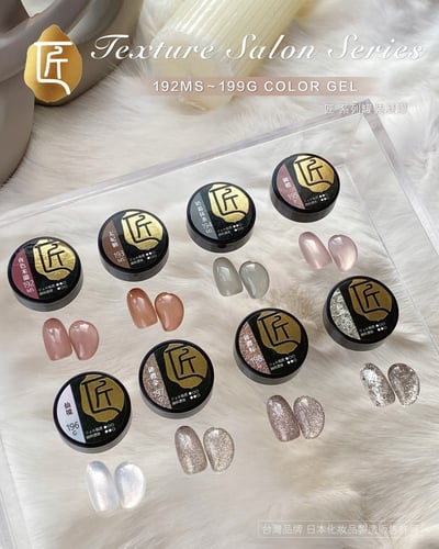 匠｜彩色凝膠-質感沙龍系列（192-199）17
