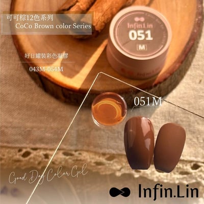 infin.Lin｜好日罐裝色膠-可可棕系列（49-54）5