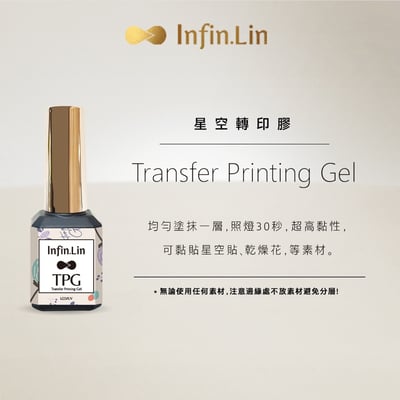 infin.Lin｜TPG星空轉印膠2