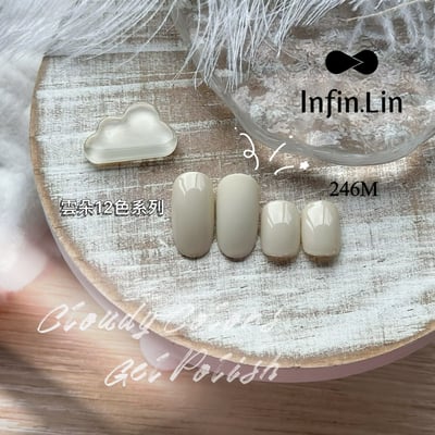infin.Lin｜彩色甲油膠-雲朵系列（238-249）5