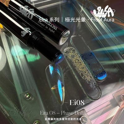 SiiSA｜極光筆-Ei系列極光光暈（Ei01-Ei08）14