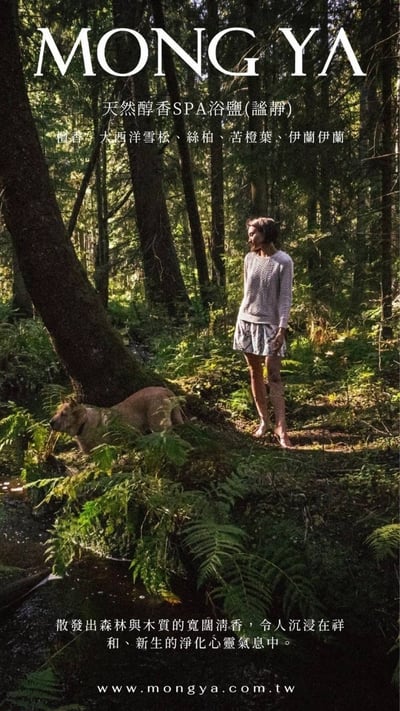 MONG YA 孟亞｜天然醇香SPA浴鹽7