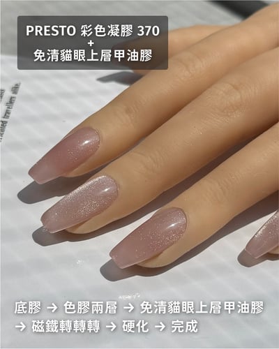 PRESTO｜免清貓眼上層甲油膠13g4