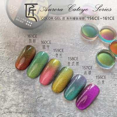 匠｜彩色凝膠-極光變色貓眼系列（156-161）14