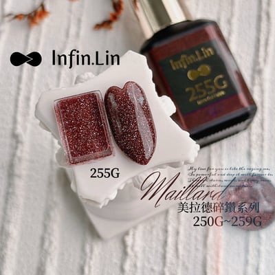 infin.Lin｜彩色甲油膠-美拉德系列（250-259）6