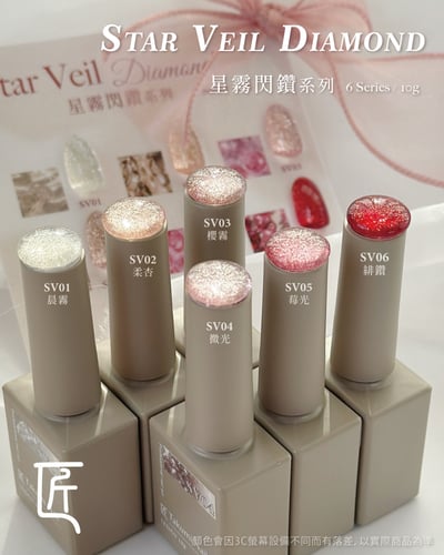 匠｜星霧閃鑽甲油膠（SV-01~SV-06）5