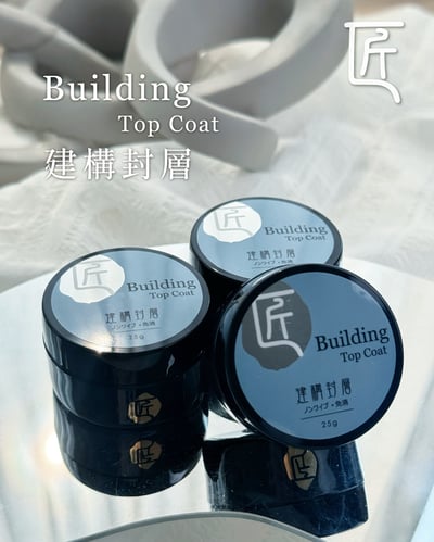 匠｜建構封層25g4