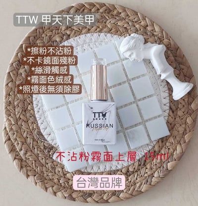 TTW｜甲油功能膠15ml5